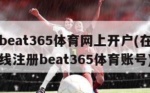 beat365体育网上开户(在线注册beat365体育账号)