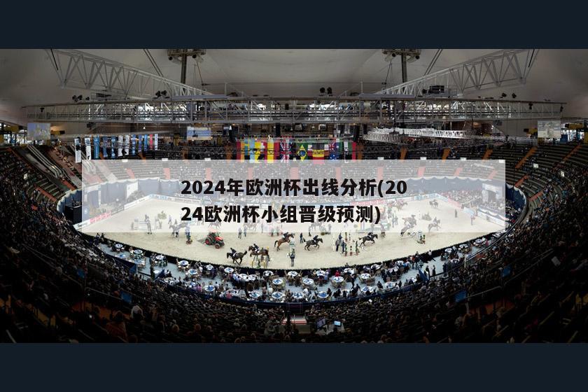 2024年欧洲杯出线分析(2024欧洲杯小组晋级预测)-第1张图片-深圳市凯迪瑞门窗科技有限公司